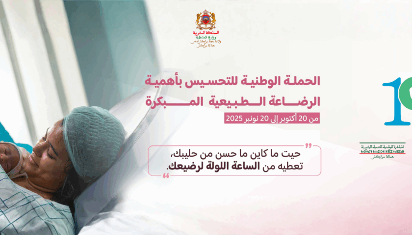 عمالة مراكش.. انطلاق الحملة الوطنية للتحسيس بأهمية الرضاعة الطبيعية المبكرة عمالة مراكش.. انطلاق الحملة الوطنية للتحسيس بأهمية الرضاعة الطبيعية المبكرة